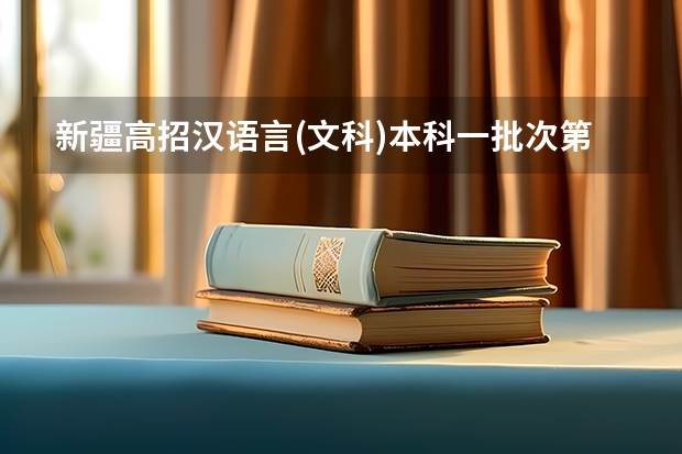 新疆高招汉语言(文科)本科一批次第一平行志愿院校投档情况统计 上海教委副主任：平行志愿推出不代表零风险