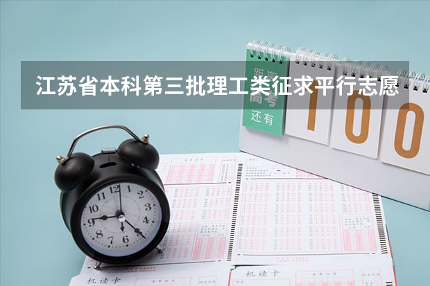 江苏省本科第三批理工类征求平行志愿投档线 河南省招办新闻发言人郑观洲分析平行志愿优劣