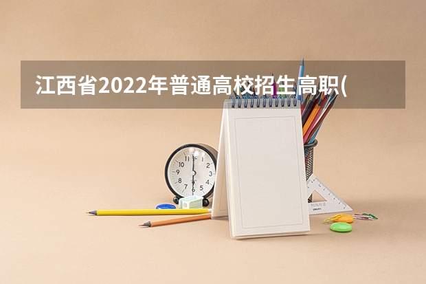 江西省2022年普通高校招生高职(专科)文史、理工类平行志愿投档情况统计表 本科全面平行志愿