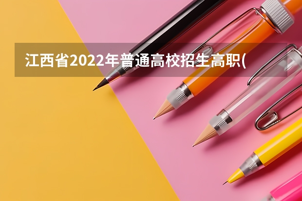 江西省2022年普通高校招生高职(专科)艺术类平行志愿缺额院校投档情况统计表(第二次征集) 江西一本平行志愿只进行一次投档　高招录取6日开始