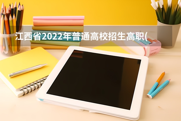 江西省2022年普通高校招生高职(专科)体育类平行志愿投档情况统计表 辽宁一批本B段将设平行志愿