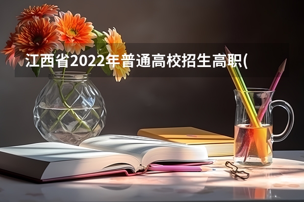 江西省2022年普通高校招生高职(专科)体育类平行志愿投档情况统计表 江苏省普通高招理科类提前录取本科批次征求平行志愿计划（公安政法院校（专业））