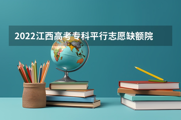 2022江西高考专科平行志愿缺额院校投档线及排名（文史类） 江苏：高招本科第三批平行志愿投档线（文科）