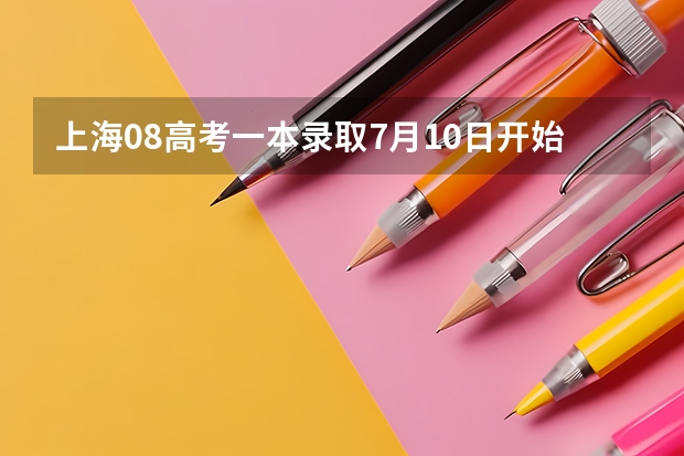 上海08高考一本录取7月10日开始 ，实施平行志愿 广西：高校招生结束 ，平行志愿见成效 ，3.2万考生圆大学梦