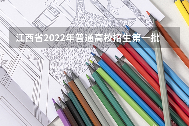 江西省2022年普通高校招生第一批本科、艺术类本科平行志愿投档情况发布 江苏：本科第二批征求平行志愿投档线（理科）