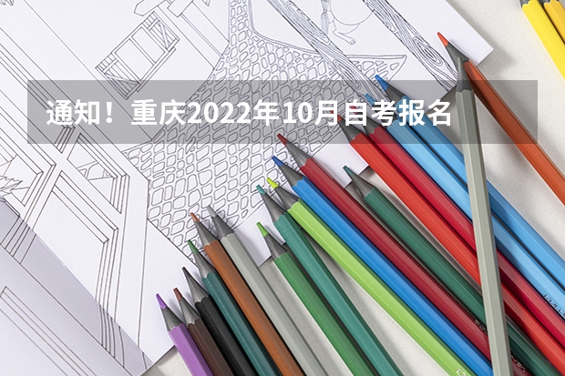 通知！重庆2022年10月自考报名这3个专业停考（2024专升本报名时间和考试时间）