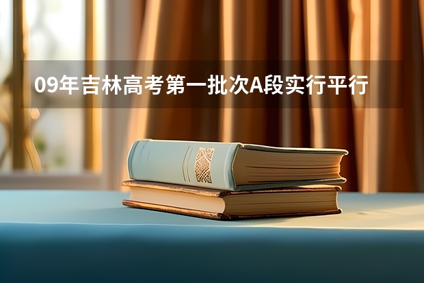 09年吉林高考第一批次A段实行平行志愿 江苏：高招本科第三批征求平行志愿投档线（文科）