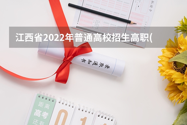 江西省2022年普通高校招生高职(专科)文史、理工类，三校文理类平行志愿缺额院校投档情况统计表 海南：84%考生上大学 ， ，高考首次平行志愿投档成功