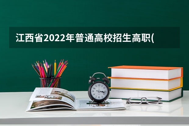 江西省2022年普通高校招生高职(专科)文史、理工类平行志愿投档情况统计表 河南招办详解：为什么平行志愿只进行一轮投档