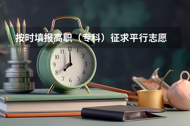 按时填报高职（专科）征求平行志愿 09年吉林高考第一批次A段实行平行志愿