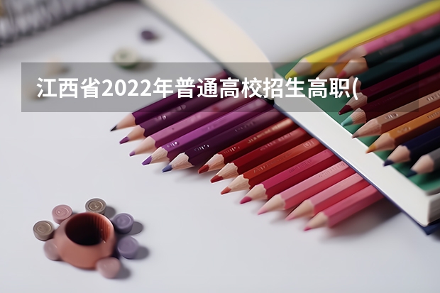 江西省2022年普通高校招生高职(专科)体育类平行志愿投档情况统计表 吉林省平行志愿（提前批免费医学定向和第一批A段）考生须知