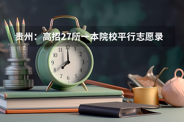 贵州：高招27所一本院校平行志愿录满 福建：有望推广“平行志愿”一档多投