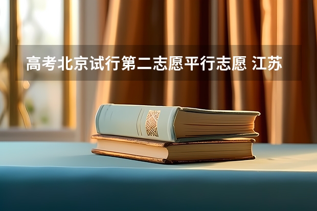 高考北京试行第二志愿平行志愿 江苏：文、理科类本科第三批填报征求平行志愿通告