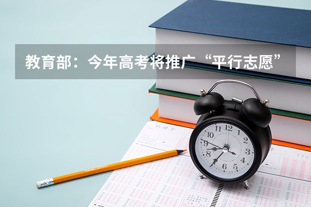 教育部：今年高考将推广“平行志愿”录取方式 江西：体育类第二批本科平行志愿投档情况统计表