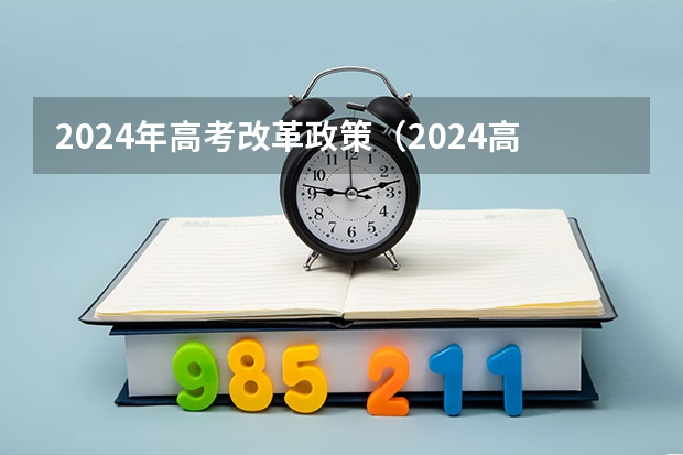 2024年高考改革政策（2024高考体育生分数线）