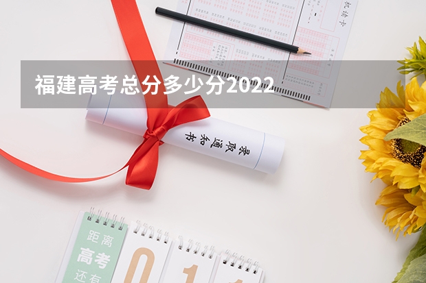 福建高考总分多少分2022