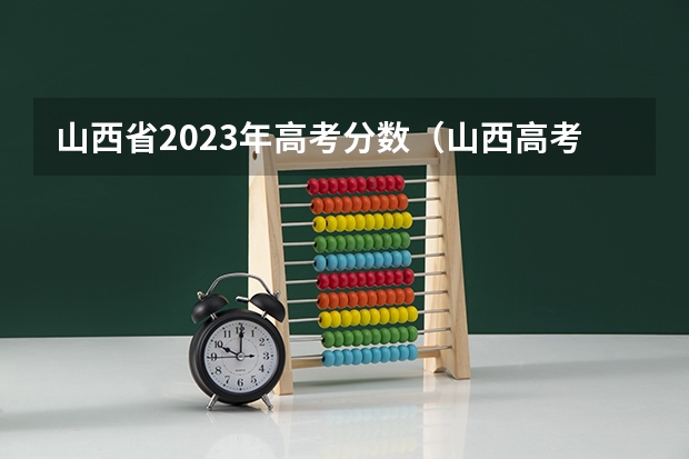 山西省2023年高考分数（山西高考位次全省排名）