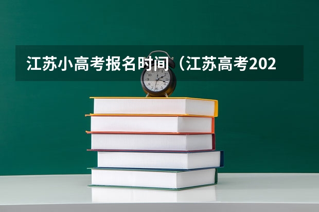 江苏小高考报名时间（江苏高考2023年政策）