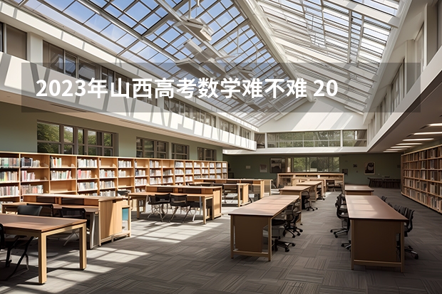 2023年山西高考数学难不难 2024年高考政策 2023新高考数学考点