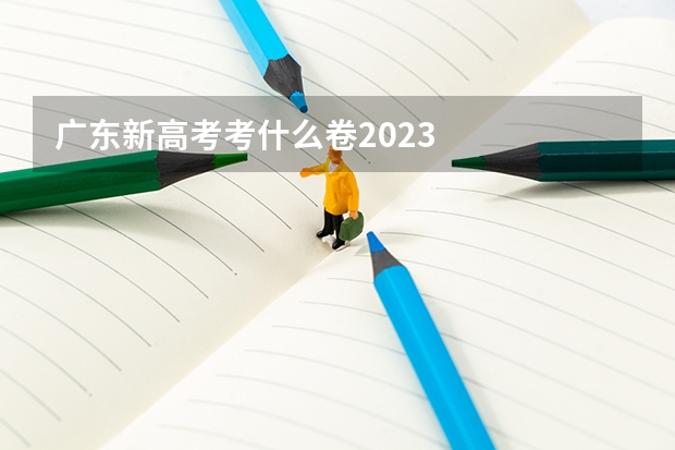 广东新高考考什么卷2023