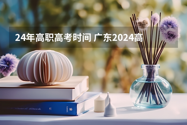 24年高职高考时间 广东2024高考改革会怎样？ 2022年汕头市一本人数