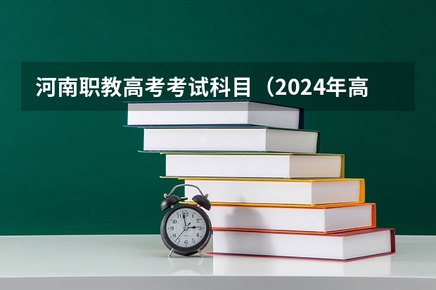 河南职教高考考试科目（2024年高职高考政策）