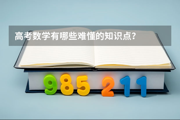 高考数学有哪些难懂的知识点？