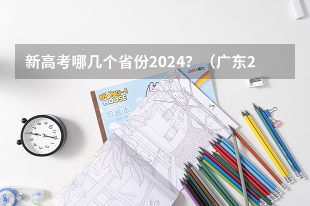 新高考哪几个省份2024？（广东2024高考改革会怎样？）