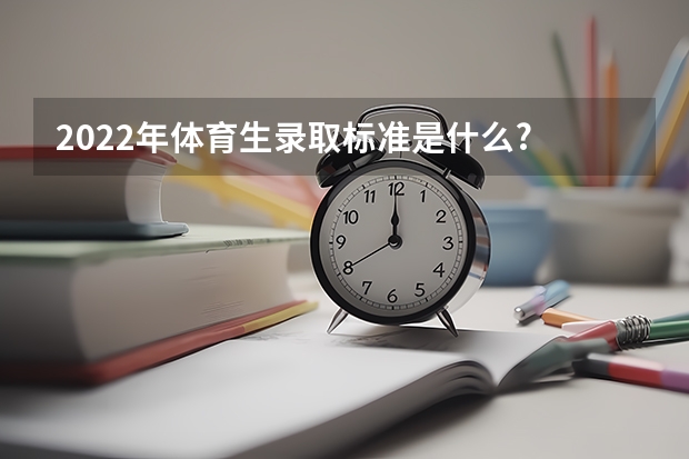 2022年体育生录取标准是什么?