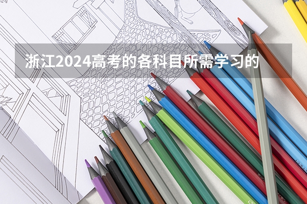 浙江2024高考的各科目所需学习的书籍数量是？（浙江省高考考生人数）