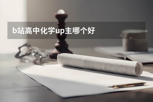 b站高中化学up主哪个好