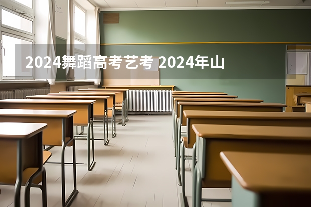 2024舞蹈高考艺考 2024年山东艺考报名时间