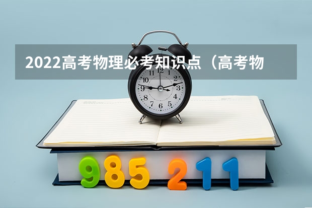 2022高考物理必考知识点（高考物理大题简答技巧）