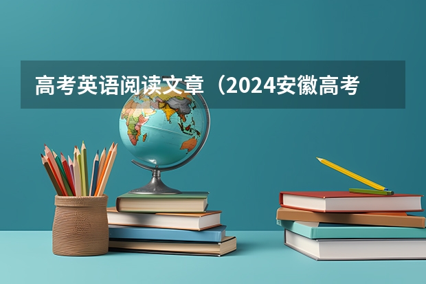 高考英语阅读文章（2024安徽高考补报名时间是几号？）