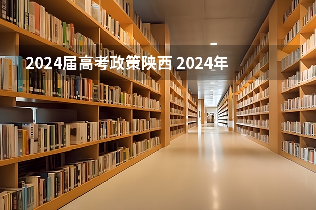 2024届高考政策陕西 2024年陕西高考改革方案是怎样的？