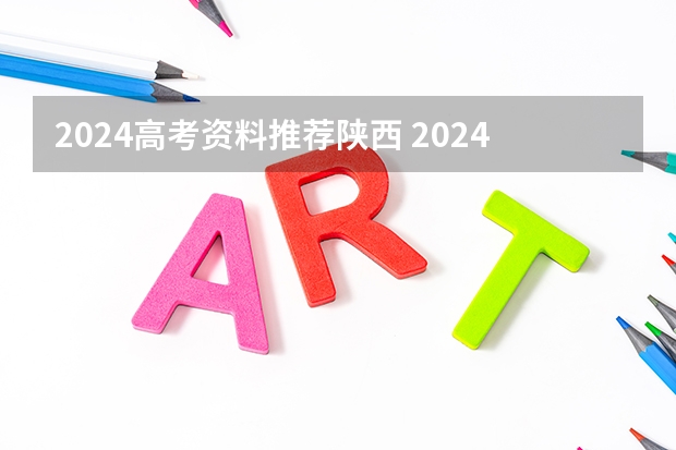 2024高考资料推荐陕西 2024年陕西高考改革方案是怎样的？