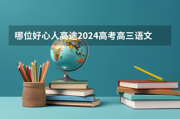 哪位好心人高途2024高考高三语文赵镜颖一轮暑期班百度云资源（2023年高考必背篇目）