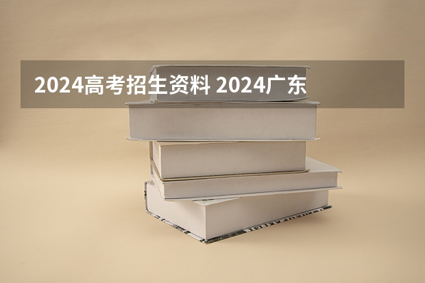 2024高考招生资料 2024广东高考选科要求