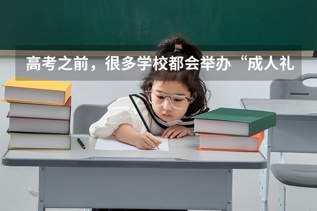 高考之前，很多学校都会举办“成人礼”，这一活动的意义是什么？