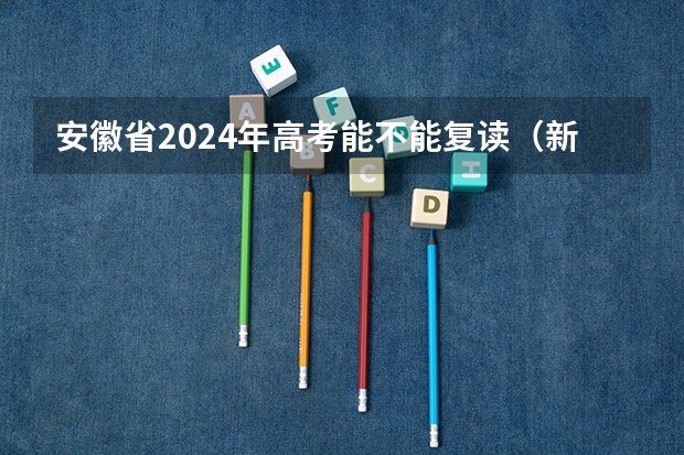 安徽省2024年高考能不能复读（新高考有几本数学课本）