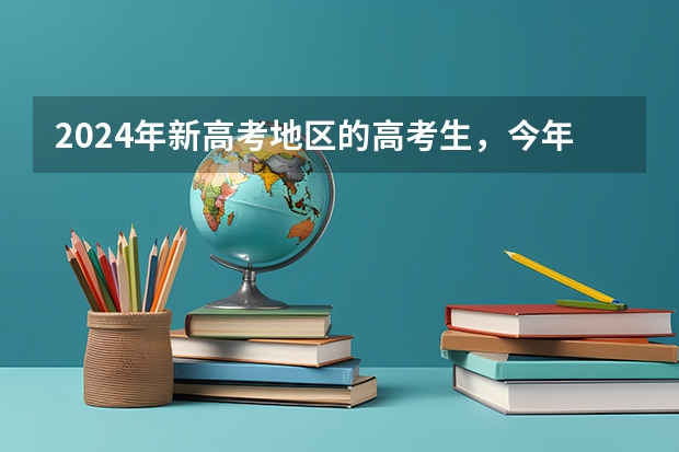 2024年新高考地区的高考生，今年没考好还建议复读吗？？