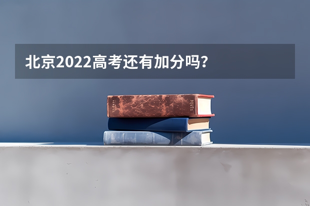 北京2022高考还有加分吗？