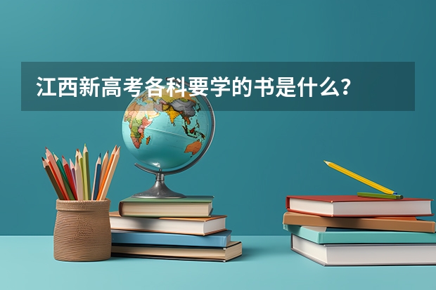 江西新高考各科要学的书是什么？