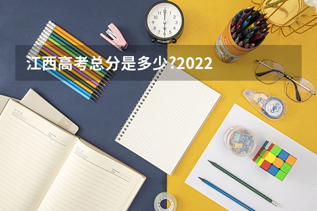 江西高考总分是多少?2022