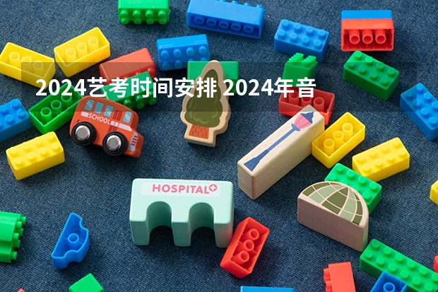 2024艺考时间安排 2024年音乐艺考时间