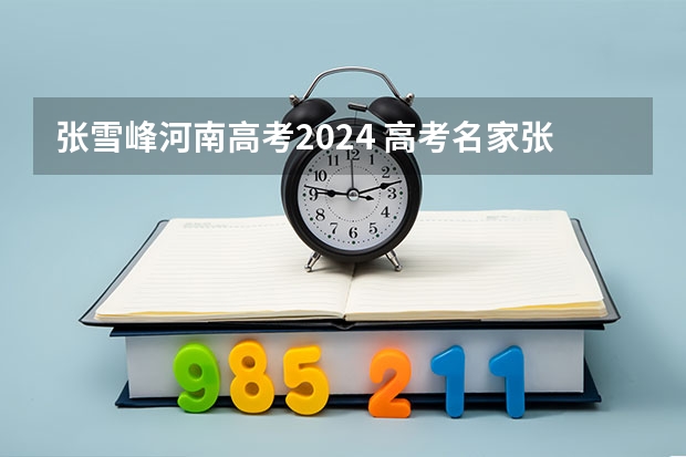 张雪峰河南高考2024 高考名家张雪峰再出励志金句