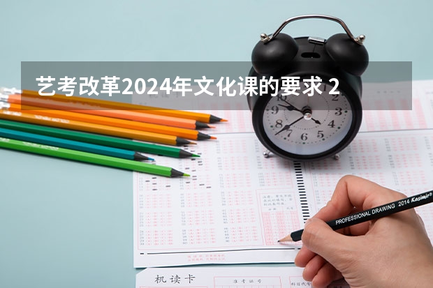 艺考改革2024年文化课的要求 2024年艺考的时间安排是怎样的？