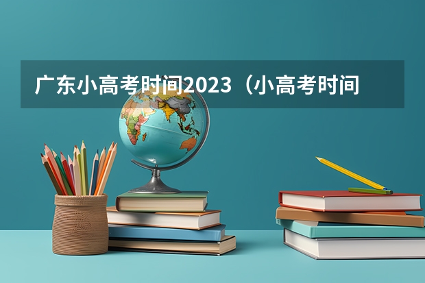 广东小高考时间2023（小高考时间具体时间广东）