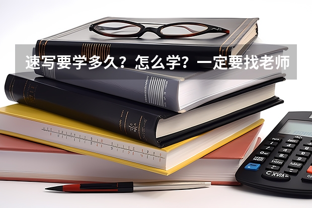 速写要学多久？怎么学？一定要找老师吗？