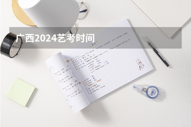 广西2024艺考时间